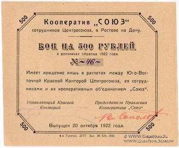 500 рублей 1922 г. (Ростов на Дону)