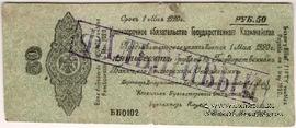 50 рублей 1919 г. (Омск) ФАЛЬШИВЫЙ
