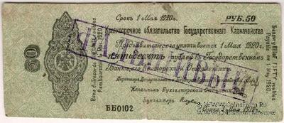 50 рублей 1919 г. (Омск) ФАЛЬШИВЫЙ