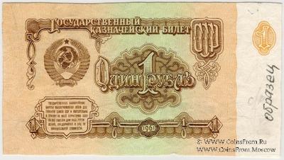 1 рубль 1961 г. ОБРАЗЕЦ (технологический)