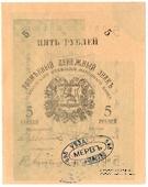 5 рублей 1919 г. (Мерв) БРАК