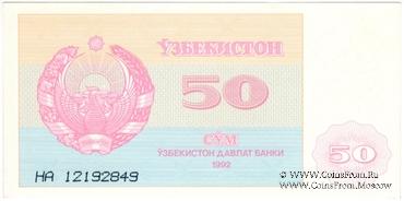 50 сумов 1992 г. БРАК (ПРОБА)