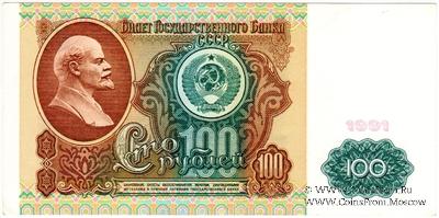 100 рублей 1991 г. 