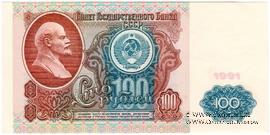 100 рублей 1991 г. БРАК
