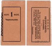 1 копейка 1923 г. (Петроград)