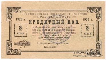 3 рубля 1923 г. (Петроград)