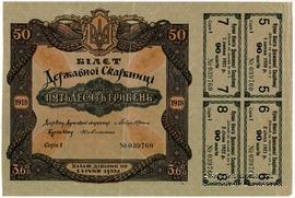 50 гривен 1918 г.