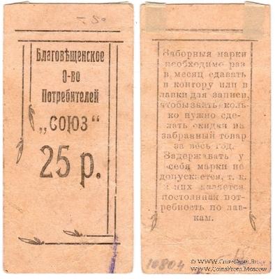 25 рублей б/д (Благовещенск)