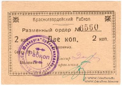 2 червонных копейки 1923 г. (Донецк)