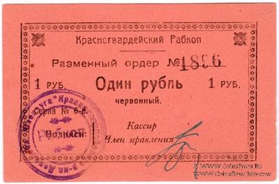 1 червонный рубль 1923 г. (Донецк)