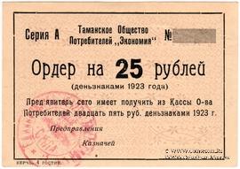 25 рублей 1923 г. (Тамань)