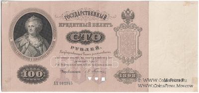 100 рублей 1898 г. ОБРАЗЕЦ