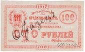 100 рублей 1917 г. (Пенза) ОБРАЗЕЦ