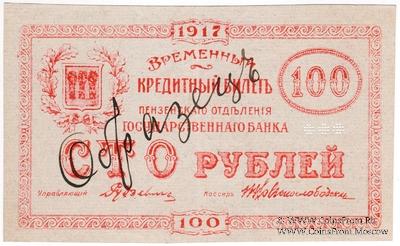 100 рублей 1917 г. (Пенза) ОБРАЗЕЦ