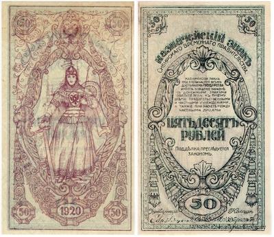50 рублей 1920 г. ПРОБА. Тип 2 