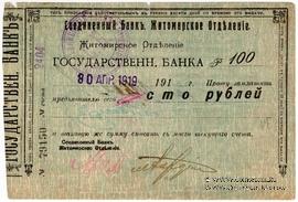 100 рублей 199 г. (Житомир)