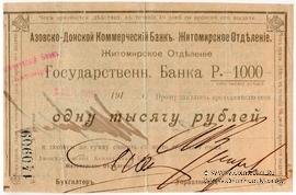 1.000 рублей 199 г. (Житомир)