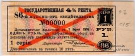 Купон 1 рубль 1918 г. (86) ОБРАЗЕЦ