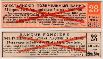 Купон 22 рубля 50 копеек 1918 г. (27) ОБРАЗЕЦ