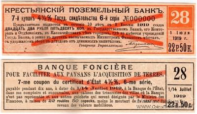 Купон 22 рубля 50 копеек 1918 г. (7) ОБРАЗЕЦ