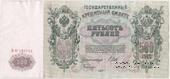 500 рублей 1912 г. (Шипов / Шмидт) БРАК