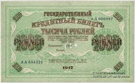 1.000 рублей 1917 г. ОБРАЗЕЦ