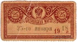 25 рублей 1918 г. 