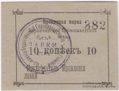 10 копеек 1919 г. (Баранчинский завод)