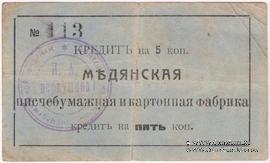 5 копеек 1918 г. (Мурыгино)