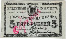5 рублей 1917 г. (Пенза) ОБРАЗЕЦ