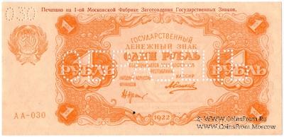 1 рубль 1922 г. ОБРАЗЕЦ