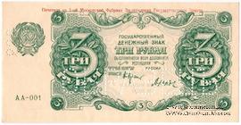 3 рубля 1922 г. ОБРАЗЕЦ