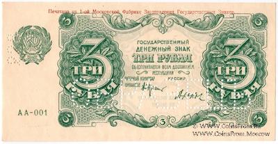 3 рубля 1922 г. ОБРАЗЕЦ