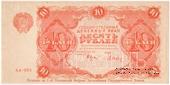 10 рублей 1922 г. ОБРАЗЕЦ