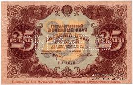 25 рублей 1922 г. ОБРАЗЕЦ