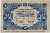 50 рублей 1922 г. ОБРАЗЕЦ