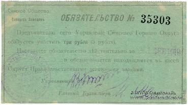 3 рубля 1918 г. (Симский завод)