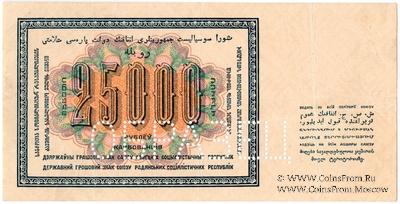 25.000 рублей 1923 г. ОБРАЗЕЦ  (реверс)