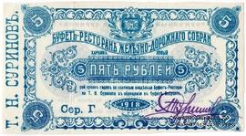 5 рублей 1918 г. (Харбин)
