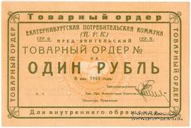 1 рубль 1923 г. (Екатеринбург). Серия В.