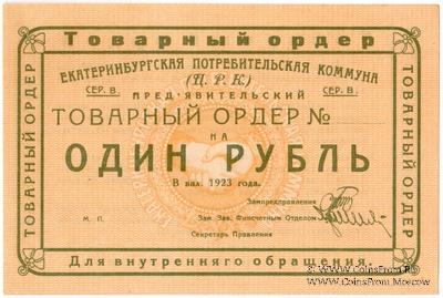 1 рубль 1923 г. (Екатеринбург). Серия В.