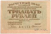 30 рублей 1919 г. БРАК