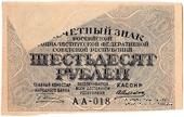 60 рублей 1919 г. БРАК
