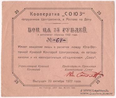 25 рублей 1922 г. (Ростов на Дону)