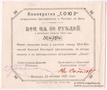 50 рублей 1922 г. (Ростов на Дону)