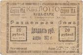 20 рублей 1922 г. (Ростов на Дону)