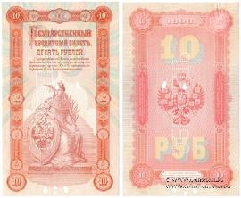 10 рублей 1898 г. ОБРАЗЕЦ (аверс и реверс отдельно)