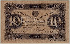 10 рублей 1923 г. ОБРАЗЕЦ (аверс)