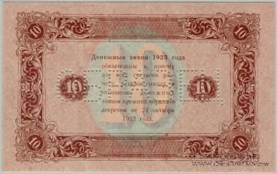 10 рублей 1923 г. ОБРАЗЕЦ (реверс)