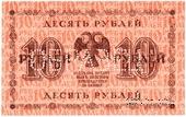 10 рублей 1918 г. ОБРАЗЕЦ (реверс)